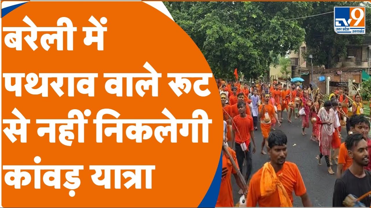 Bareilly में पथराव वाले रूट से नहीं निकलेगी कांवड़ यात्रा, चप्पे-चप्पे पर पुलिस और ड्रोन से निगरानी