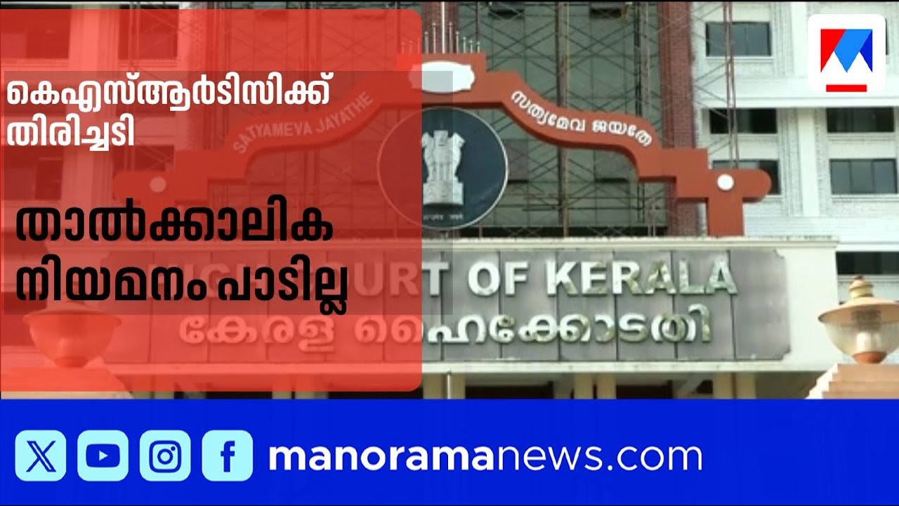കെഎസ്ആർടിസിക്ക് തിരിച്ചടി: താൽക്കാലിക ഡ്രൈവർ നിയമനത്തിനെതിരായ ഹൈക്കോടതി വിധി ​| KSRTC