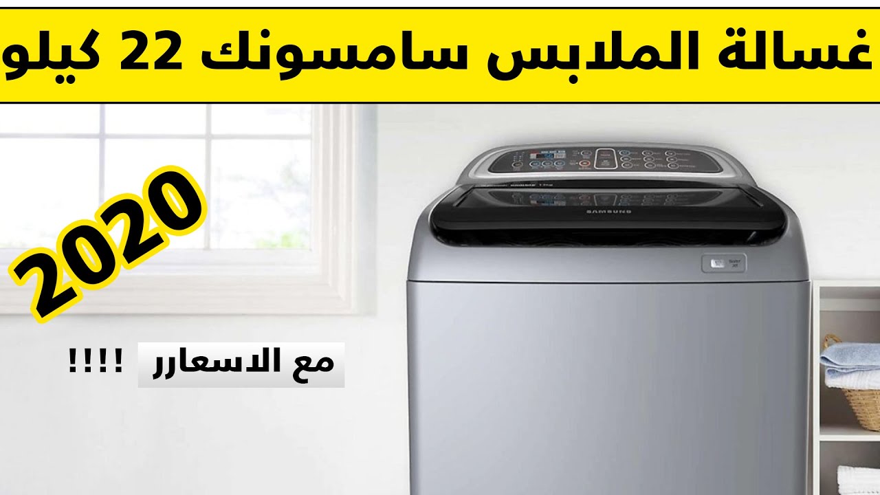مراجعة غسالة سامسونك فتحة علوية حجم 22 Active Dual Wash كيلو مع الاسعاار