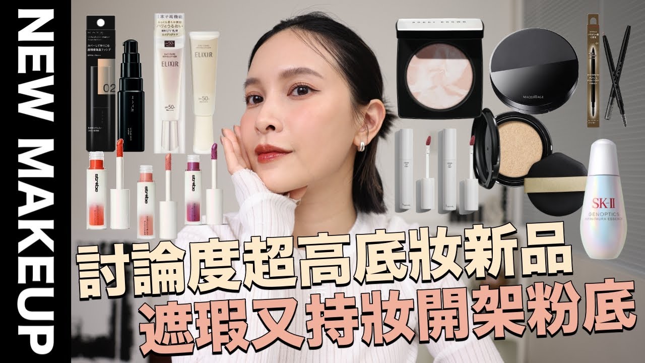 【美妝新鮮貨】討論度超高底妝新品🔥遮瑕又持妝的開架粉底液/一上市就爆紅氣墊/超細膩光澤蜜粉餅｜黃小米Mii