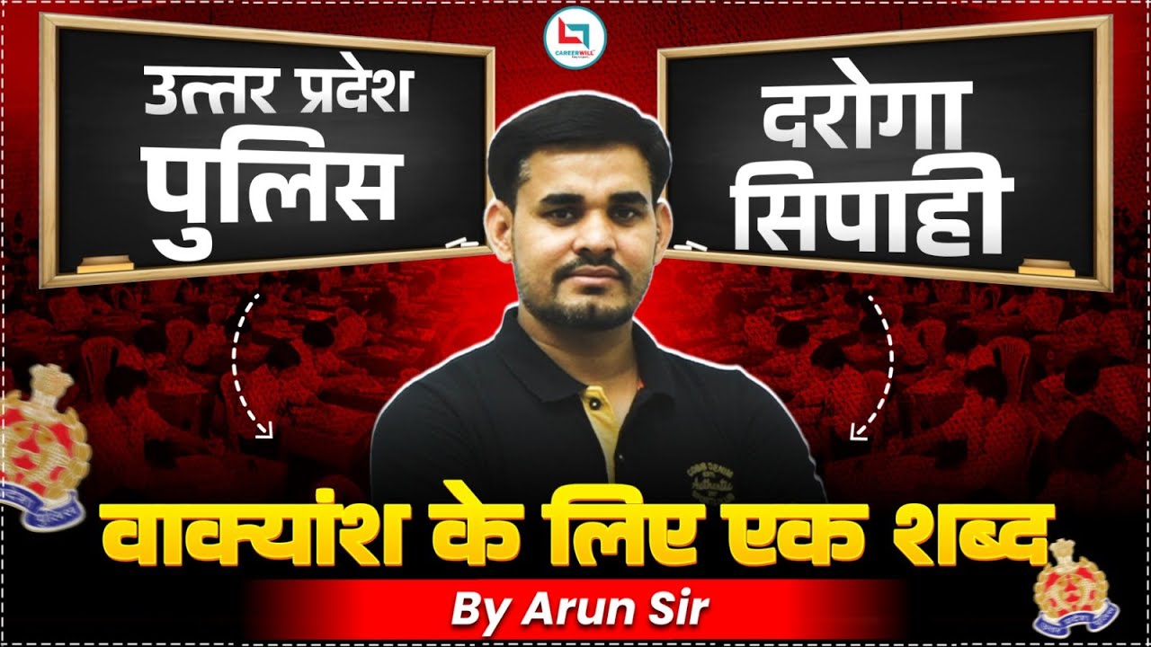 UP Police दरोगा/सिपाही Series | वाक्यांश के लिए एक शब्द | हिंदी व्याकरण | Hindi By Arun Sir