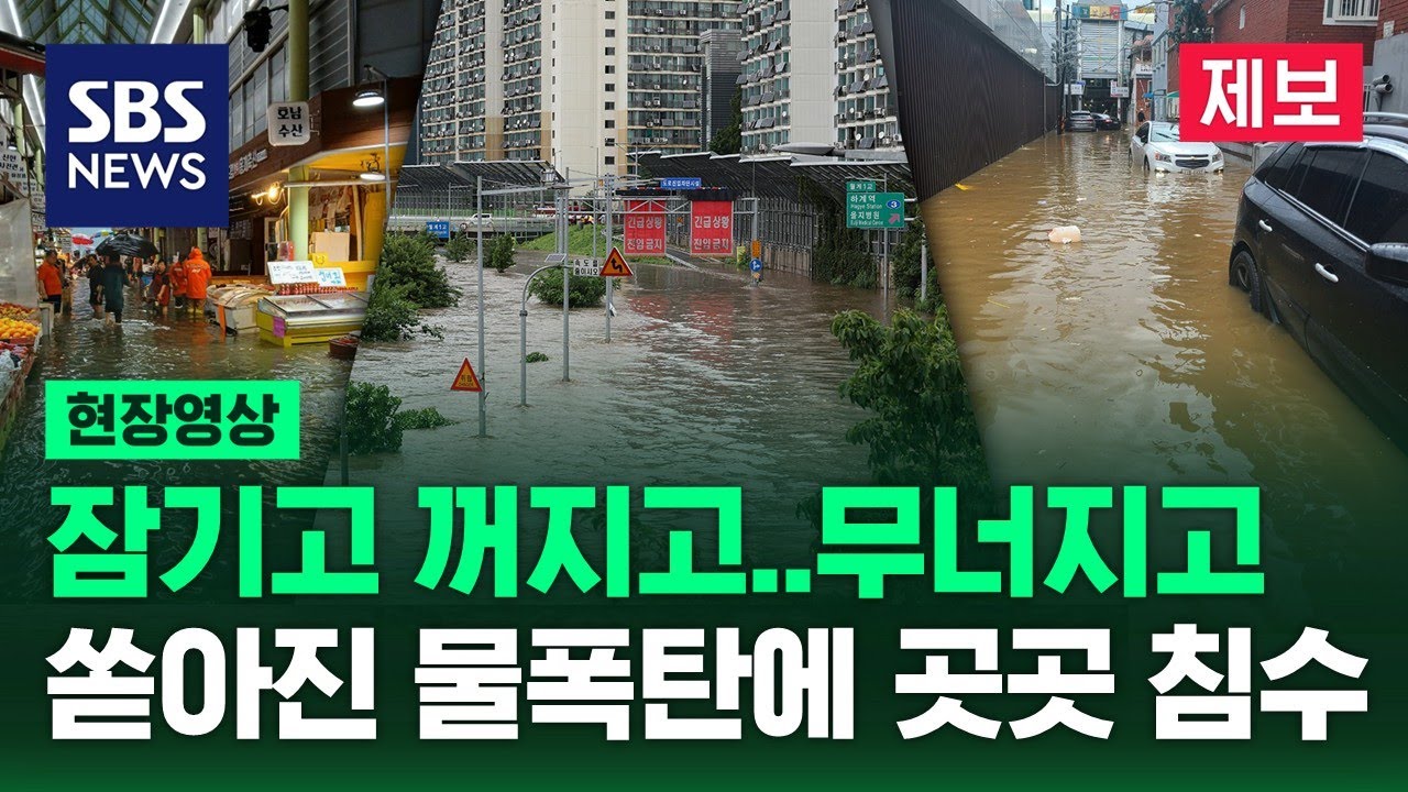 시간당 최대 150㎜ 넘는 물 폭탄…수도권 곳곳 침수, 통제 (현장영상) / SBS