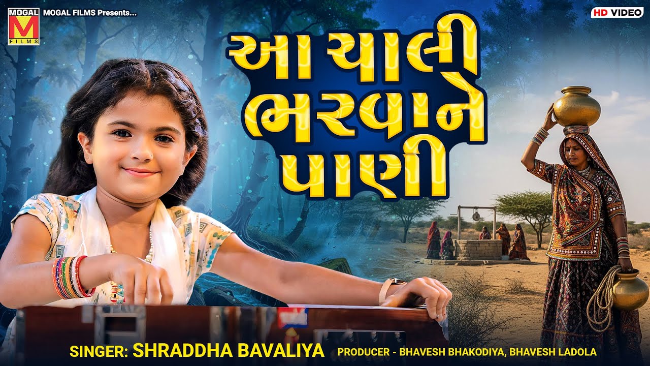 આ ચાલી ભરવાને પાણી | Shraddha Bavaliya | Aa Chali Bharva Ne Pani | Santvani
