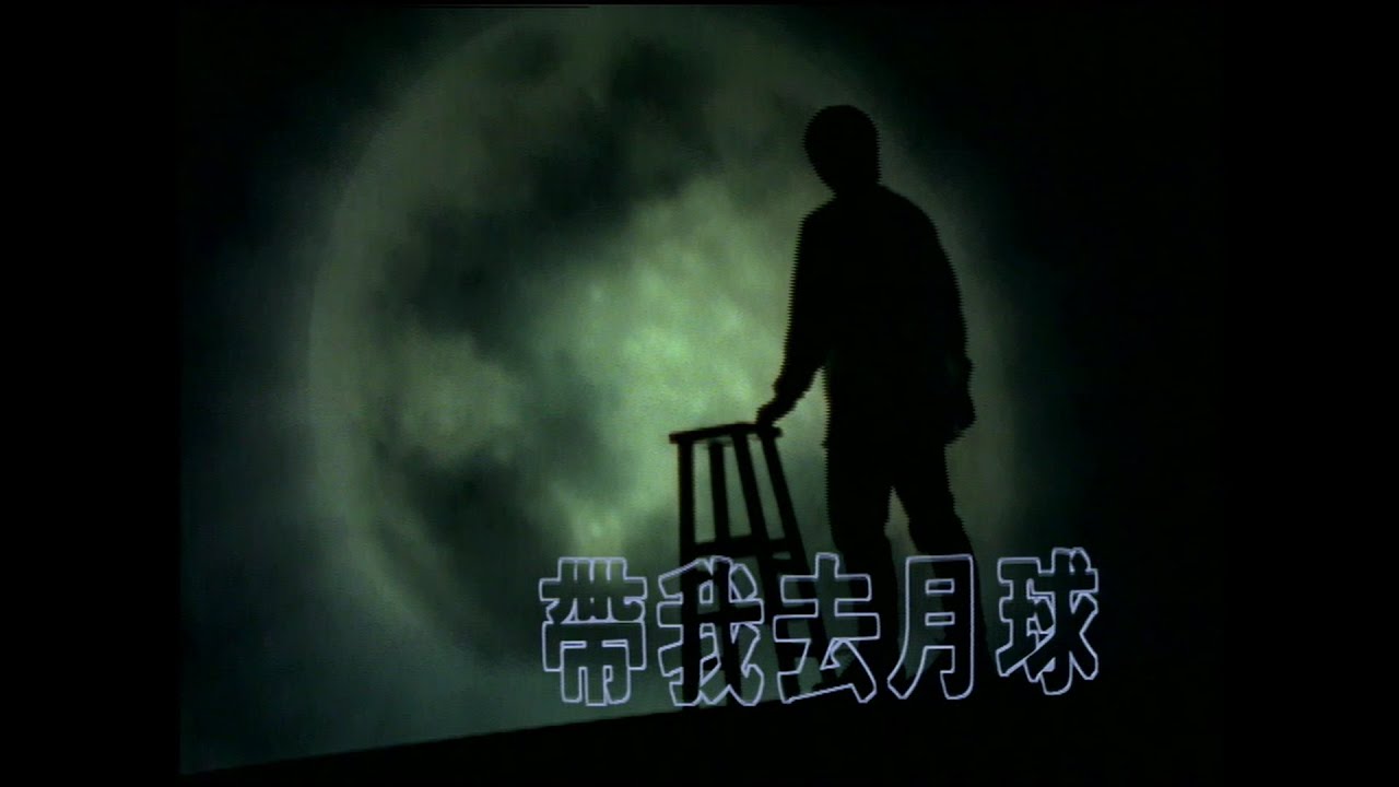 張雨生 Tom Chang -  帶我去月球  (official 官方完整版MV)