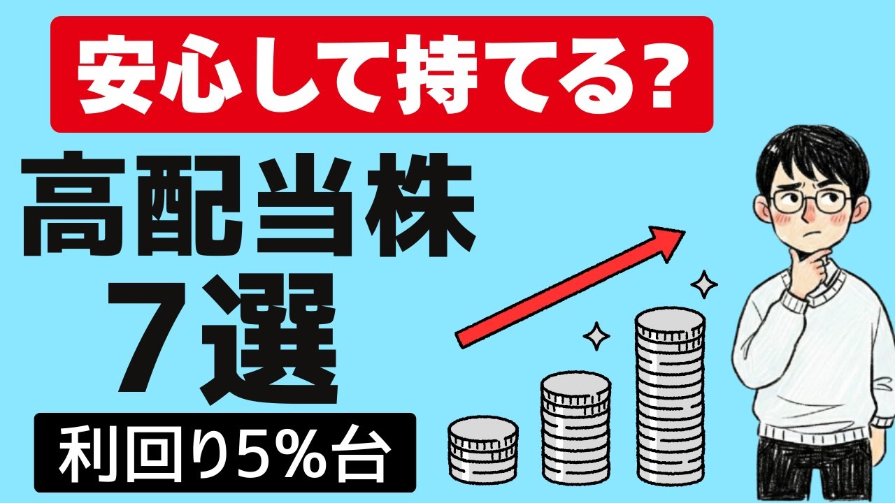 【利回り5%台】10年データで厳選！高配当株7選（累進配当 DOE 下限配当で安心して持てる高配当株）