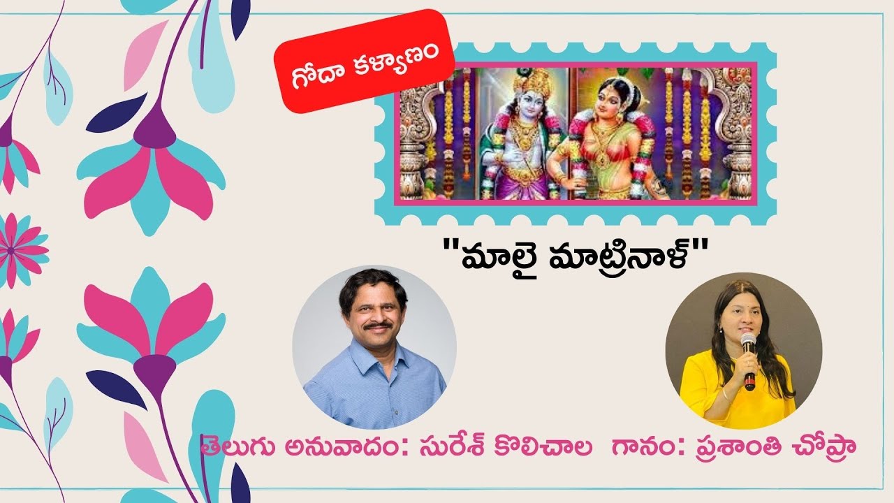Malai Matrinal Telugu, Margazhi, Andal Goda Kalyanam, Prashanti Chopra, Suresh Kolichala