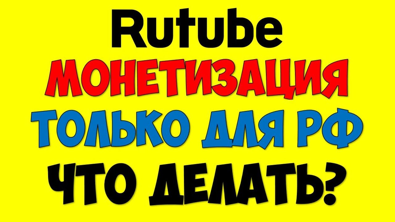 РУТУБ 👉 Rutube ru Монетизация для не резидентов РФ будет в Рутьюб? 💰 Заработок на видео Rutube ru