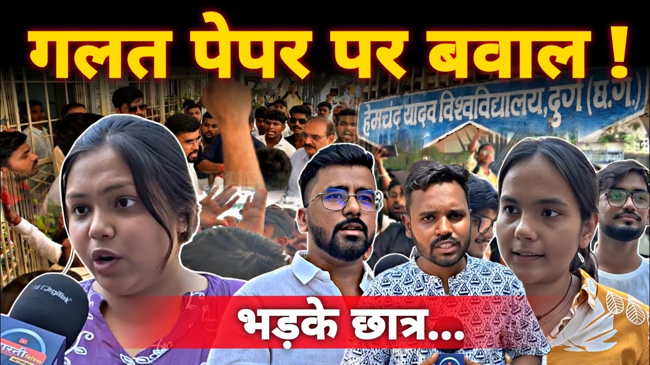 Durg:Hemchnad Yadav University ने छात्रों को दिया गलत पेपर | NSUI ने कि बोनस कि मांग...|