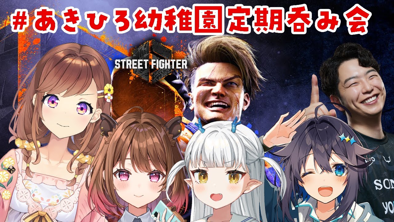 あきひろ幼稚園VSリスナー！？みんなであそぼ！あきひろ幼稚園と戦いませんか【スト６/参加型】