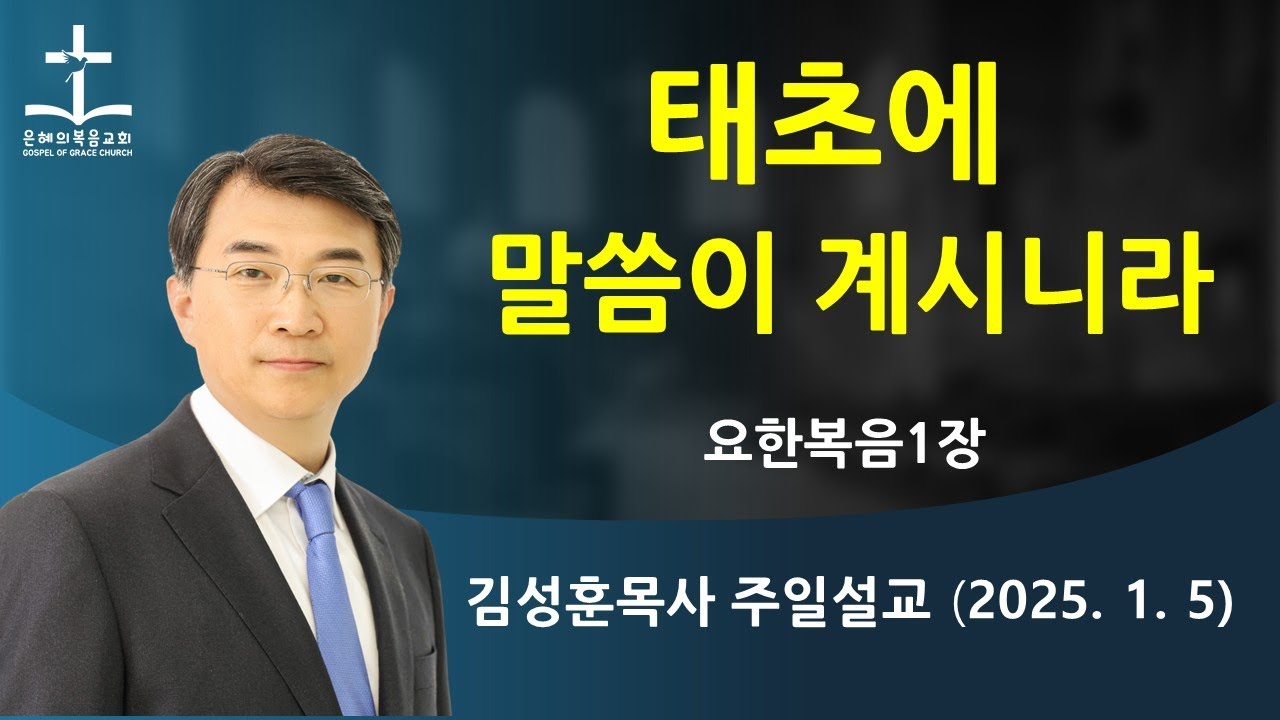 2025년 1월 5일 | 태초에-베레시트 | 이 말씀은 곧 하나님이시니라 | 요1: 1-14 | 김성훈목사 주일말씀 | 042-826-5506