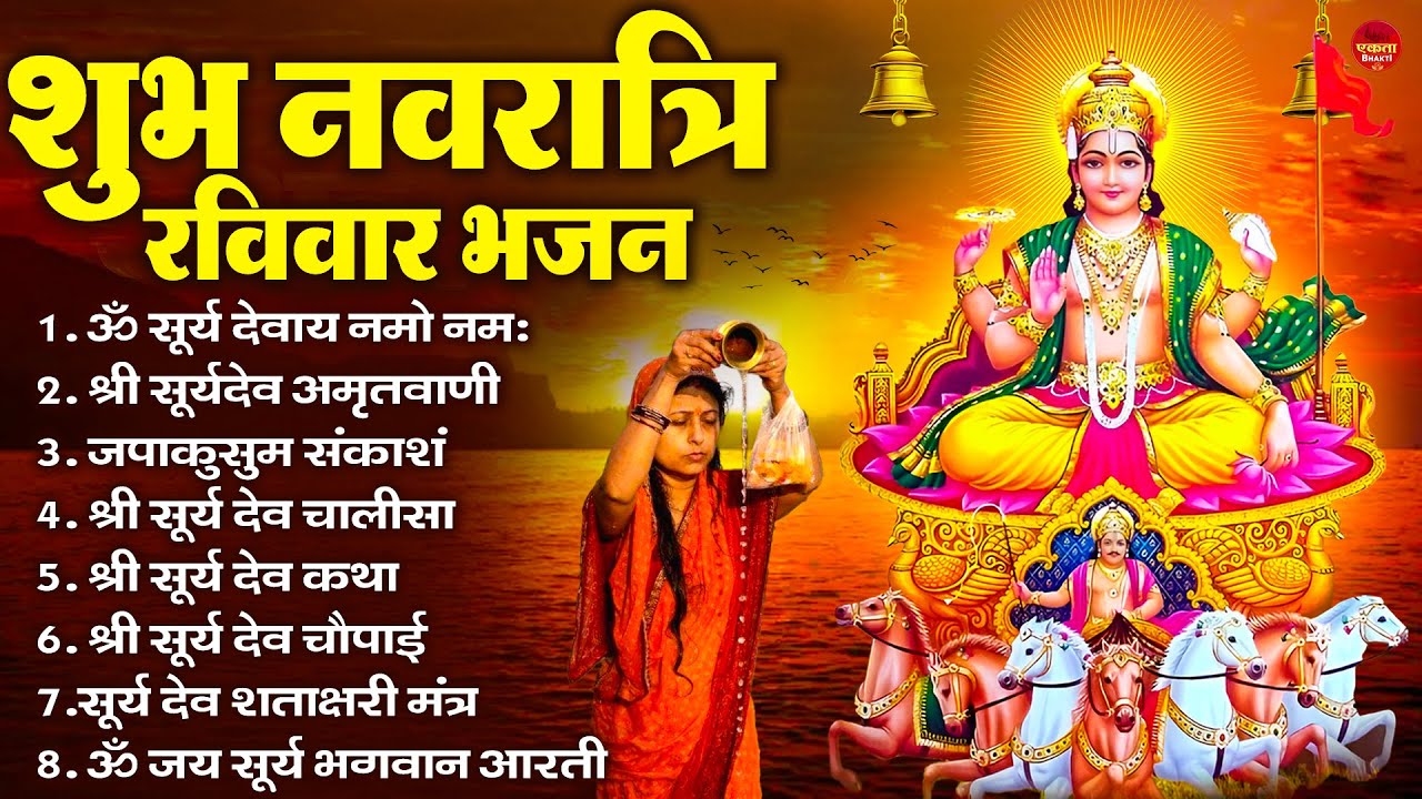 नवरात्रि रविवार भजन : जपाकुसुम संकाशं, ॐ सूर्य देवाय नमो नमः, सूर्यदेव अमृतवाणी, सूर्य चालीसा व आरती