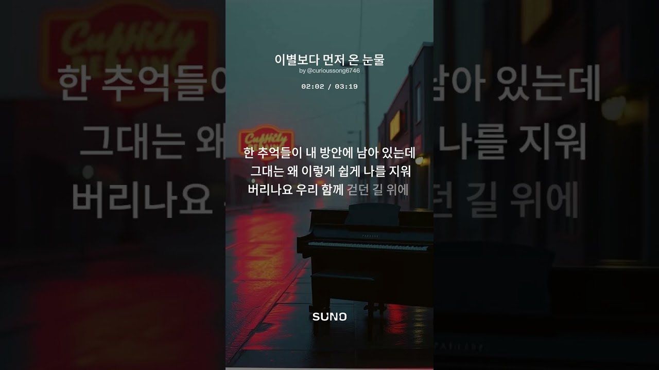 그녀의 헤어지잔 말보다 내 마음의 눈 물이 먼져 나는데...