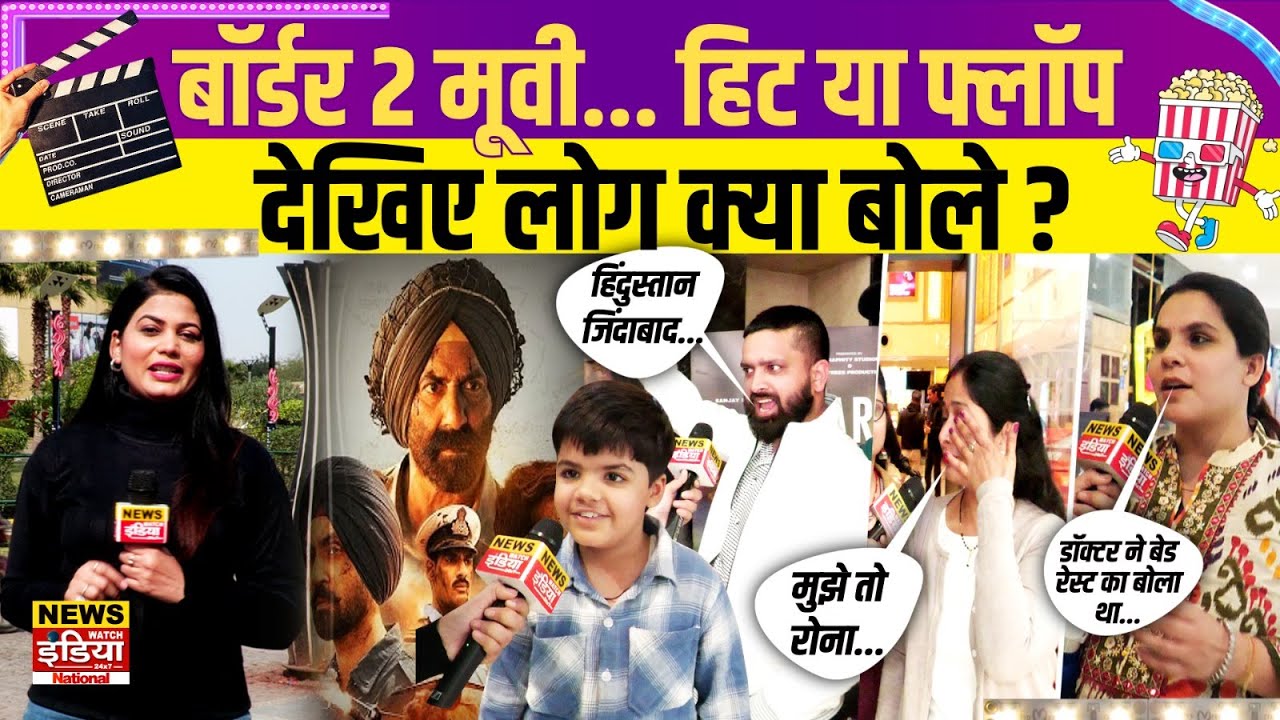 Border 2 Movie Review | Hit या Flop? थिएटर से निकली पब्लिक का रिएक्शन | Public Opinion