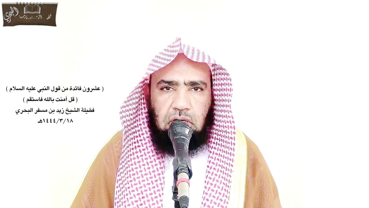الشيخ زيدالبحري خطبة عشرون فائدة من حديث (قل لي قولا لا أسأل عنه أحدا غيرك قال قل آمنت بالله فاستقم)