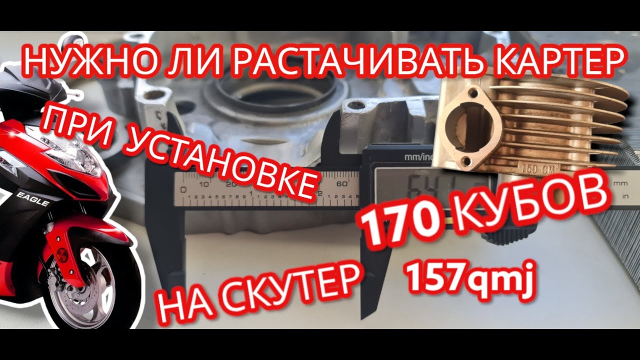 Станет ли 170 кубов без расточки картера скутера с двигателем 157gmj