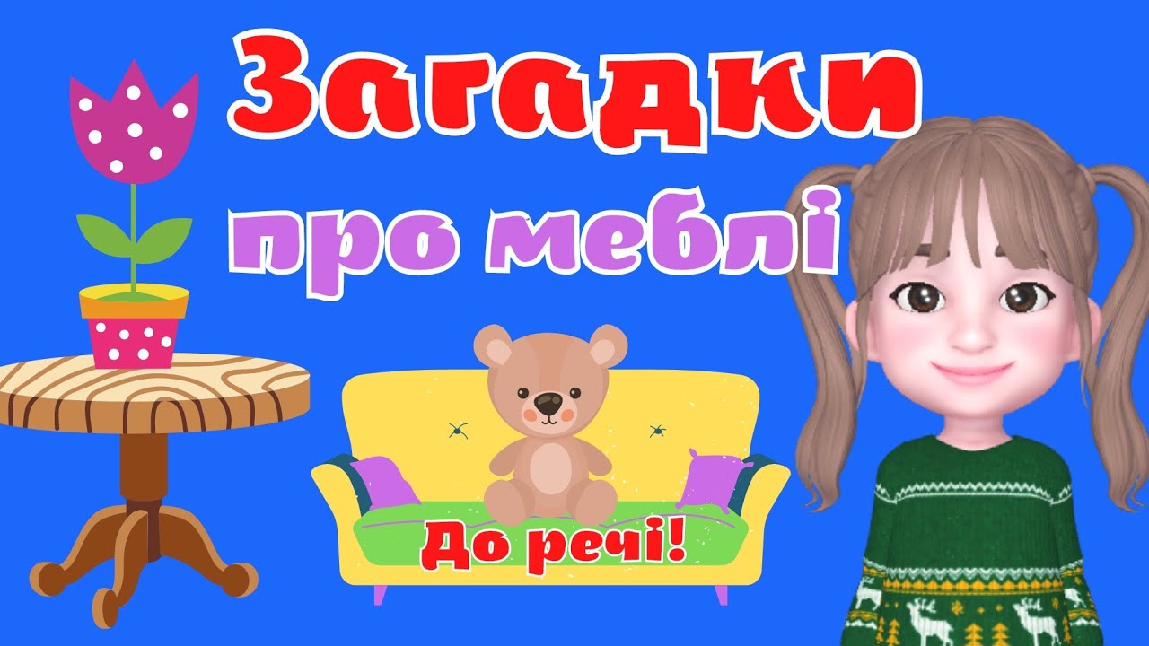 Загадки про меблі. Розвиток мовлення.