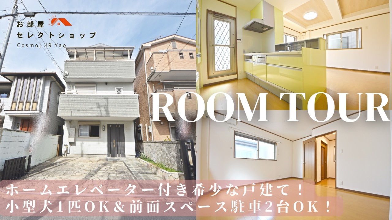 八尾市賃貸　近鉄大阪線 河内山本駅　【この広さで10万円台…145㎡の5LDK戸建】　堤町1丁目貸家　5LDK / 145.08㎡　堤町　合同会社コスモ住宅