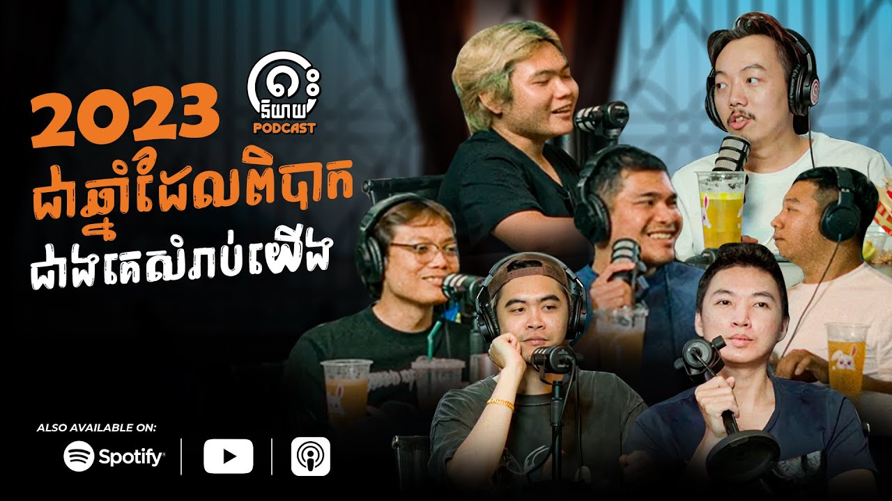 2023 ជាឆ្នាំដែលពិបាកជាងគេសំរាប់យើង