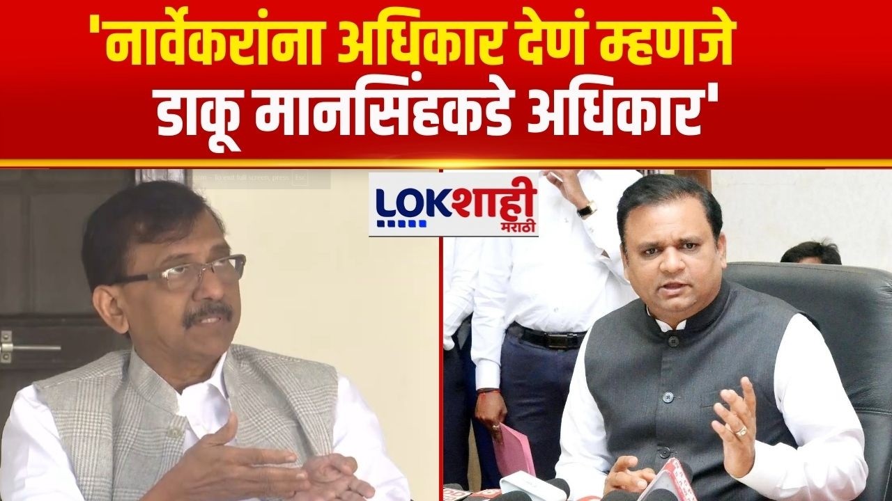 Sanjay Raut | 'सबका विकास, सबका सत्यानाश'', राऊतांचा नार्वेकरांना टोला | Shivsena | Lokshahi Marathi