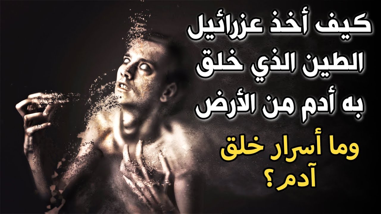 كيف أخذ ملك المـ.وت الطين الذي خلق به سيدنا آدم من الأرض؟وما أسرار خلق آدم؟وما المدة التي خُلق فيها؟
