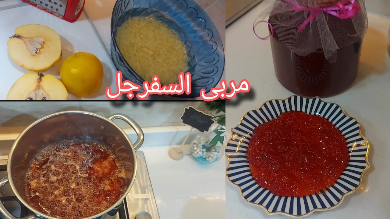 مربى السفرجل 😋 حضري أطيب مربى بأسهل طريقة 😌#تجهيزات_رمضان