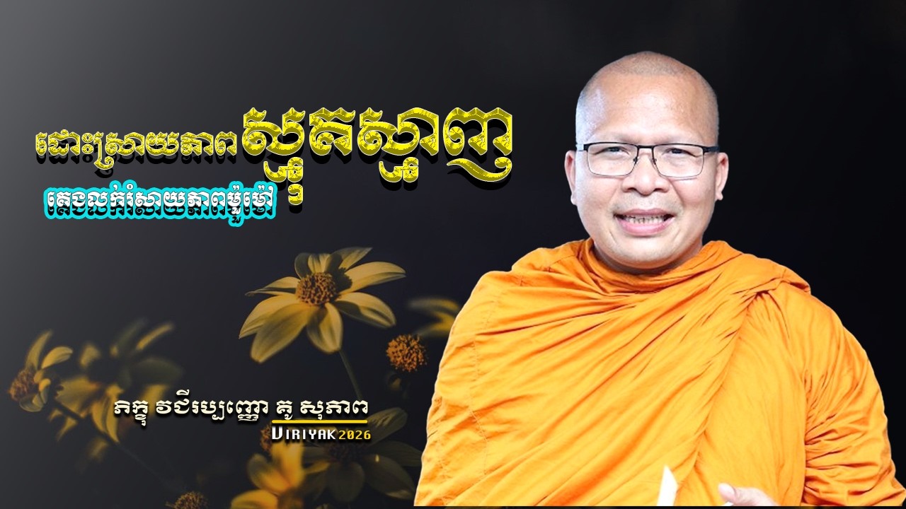 ដោះស្រាយភាពស្មុគស្មាញ ​ គេងលក់រំសាយភាពមួម៉ៅ  ម្ចាស់គ្រូ ​គូ សុភាព ｜ Kou Sopheap  Viriyak