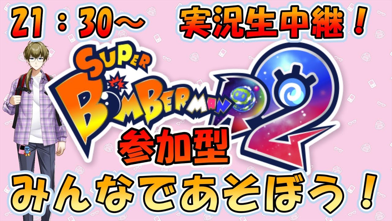 【参加型・初見さん大歓迎】バトル64でワイワイ！『スーパーボンバーマン R2』をみんなであそぼう！｜実況： BIGサイトウ