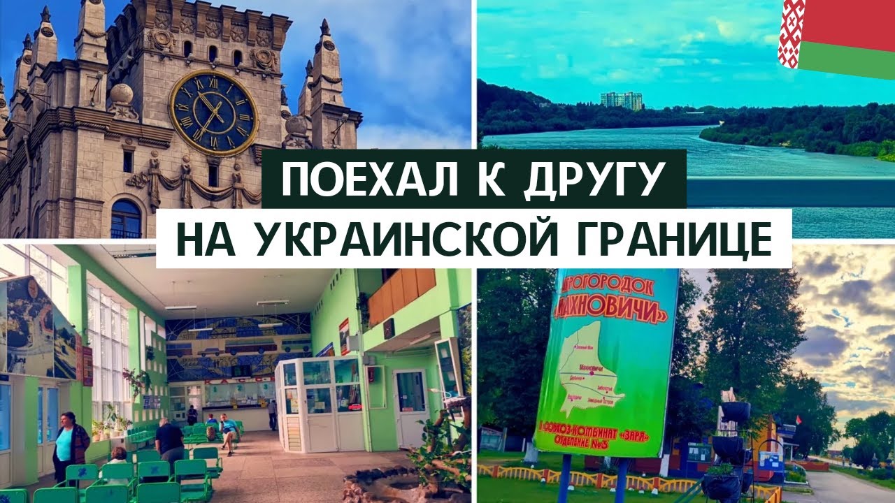 🇧🇾 ЕДУ К ДРУГУ / МОЗЫРЬ ВОКЗАЛ / ВИД МИНСКА С ОКНА / АГРОГОРОДОК МАХНОВИЧИ
