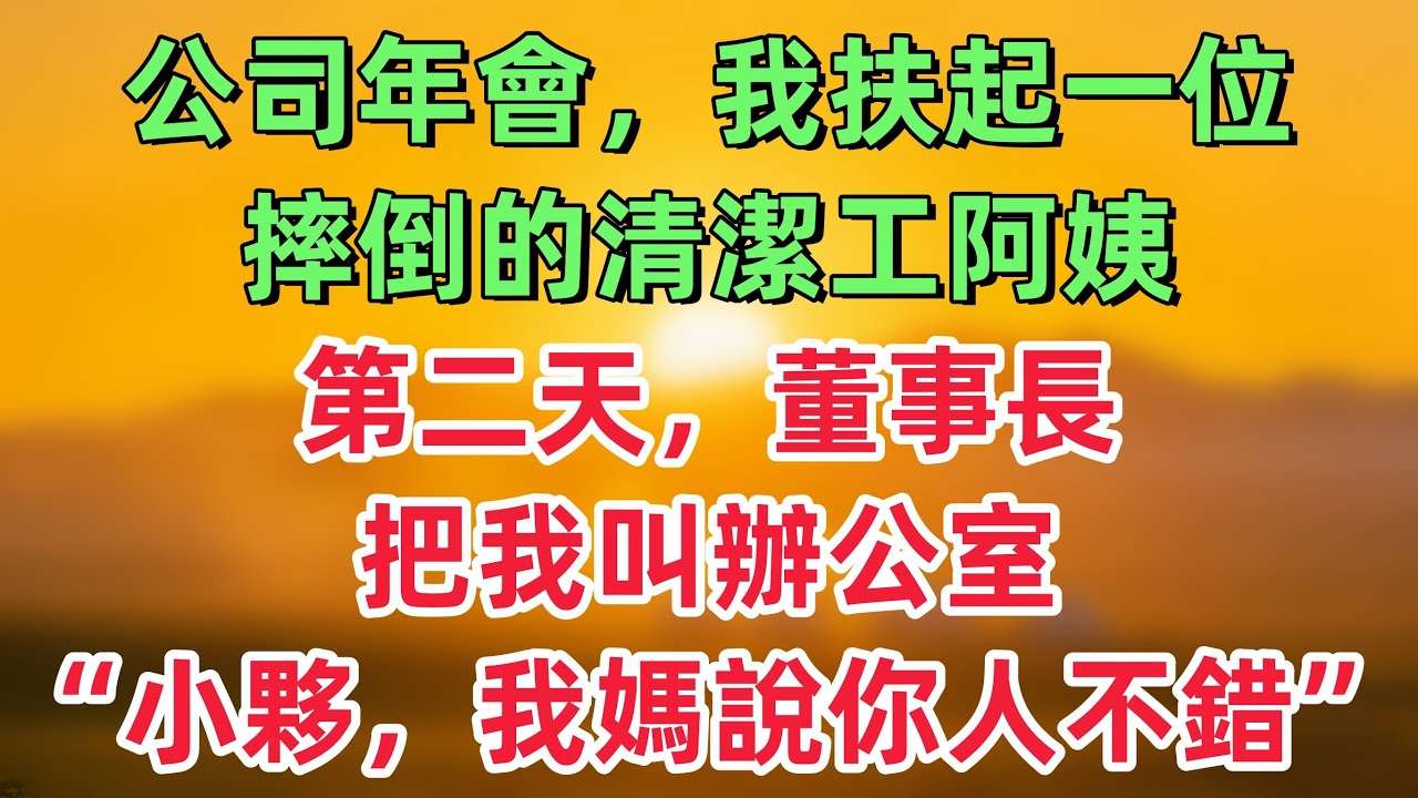 公司年會，我扶起一位摔倒的清潔工阿姨，第二天董事長把我叫到辦公室：小夥子，我媽說你人不錯！「情感故事」