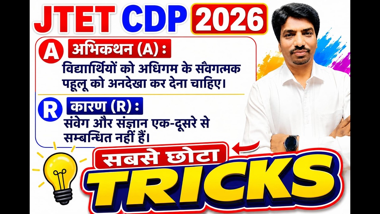 JTET CDP 2026 | Assertion Reason के सबसे आसान TRICKS | CDP Important Questions | SB EXAM Class