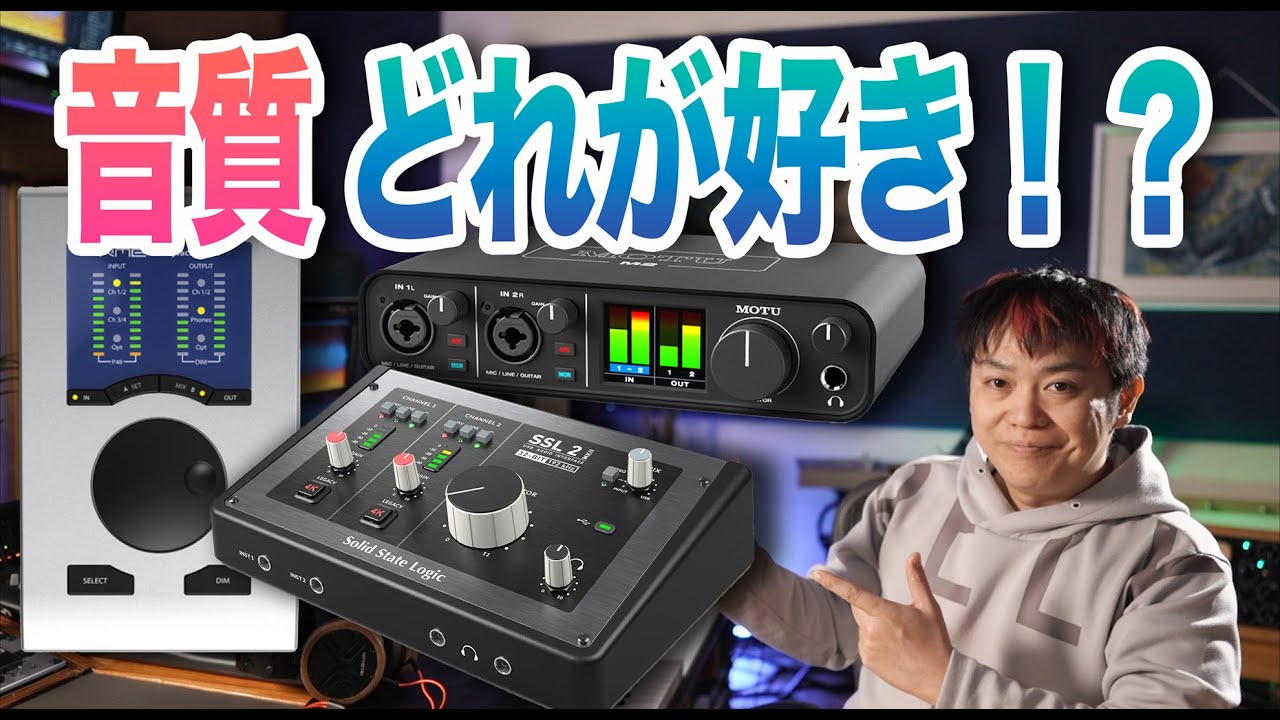 禁断の音質対決！MOTU、SSL、RMEコンパクトオーディオインターフェイスの出力音質チェック