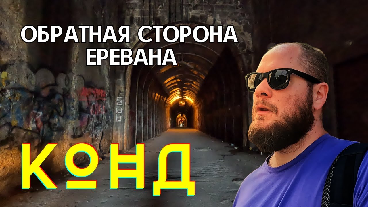 КОНД | История, трущобы, граффити, туннель, разрушенная мечеть
