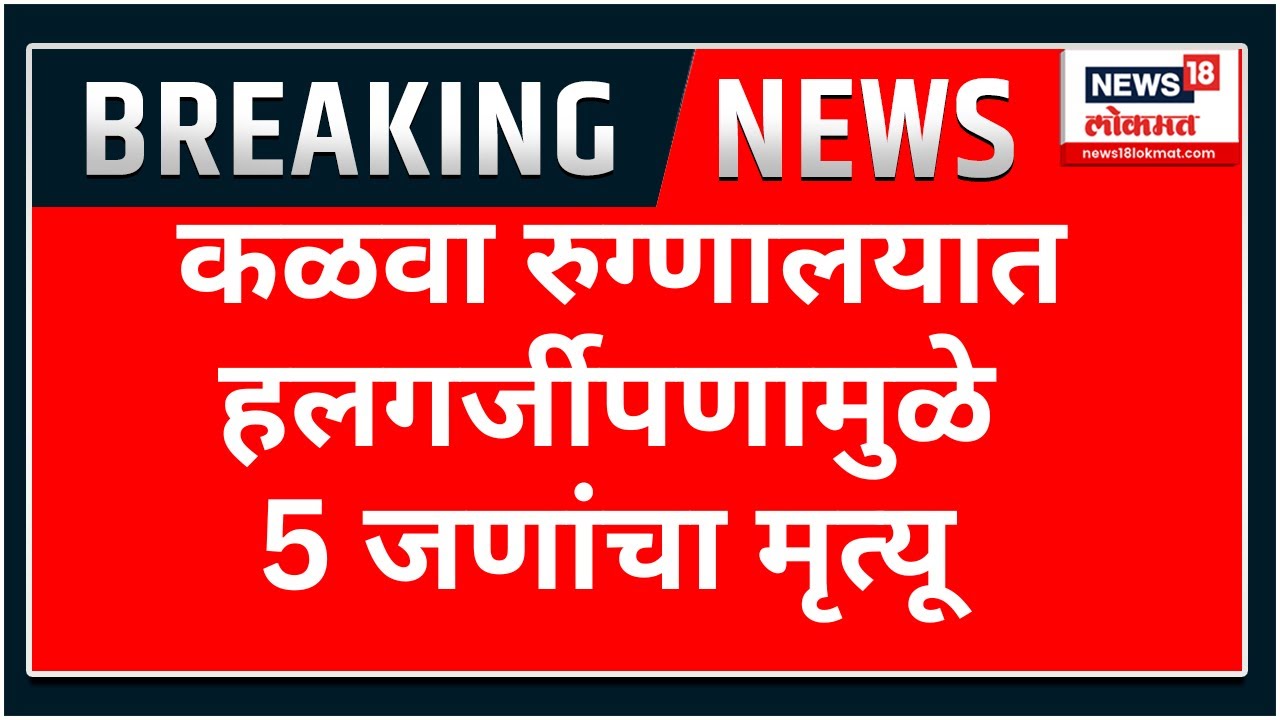 Thane Kalva Hospital News | कळवा रुग्णालयात हलगर्जीपणामुळे 5 जणांचा मृत्यू | Marathi News