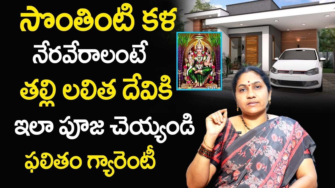 Sontha Inti Kala Neraveralante...? | Own House Pooja Remedies | Nittala Kiranmayi Remedies | TSW