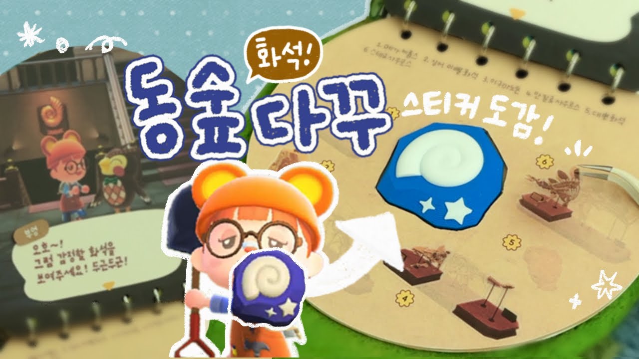 다이어리에서 동숲 화석 발굴?!🦴입체 도감 다꾸