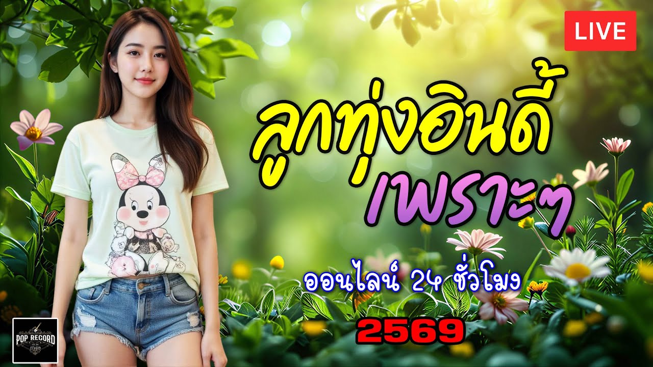 🎶LIVE 🔴ไลฟ์สด ลุกทุ่งอินดี้เพราะๆ ฟังเพลงออนไลน์ ต่อเนื่อง 24 ชั่วโมง🎧🎶🎶🎶 #ไม่มีโฆษณา