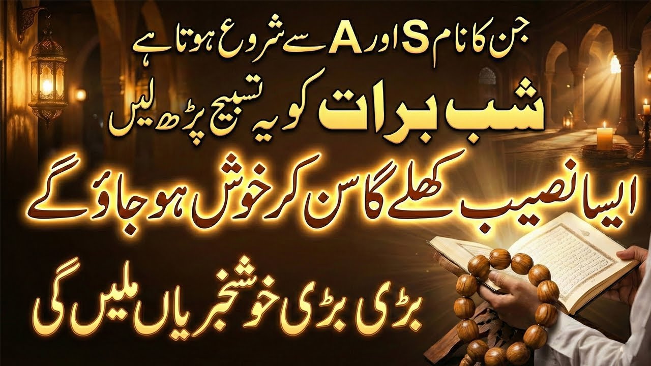 Shab E Barat Ko S Aur A Name Walay Log | Ye 1 Tasbih Lazmi Parh Lena Naseeb Khul Jaye Ga
