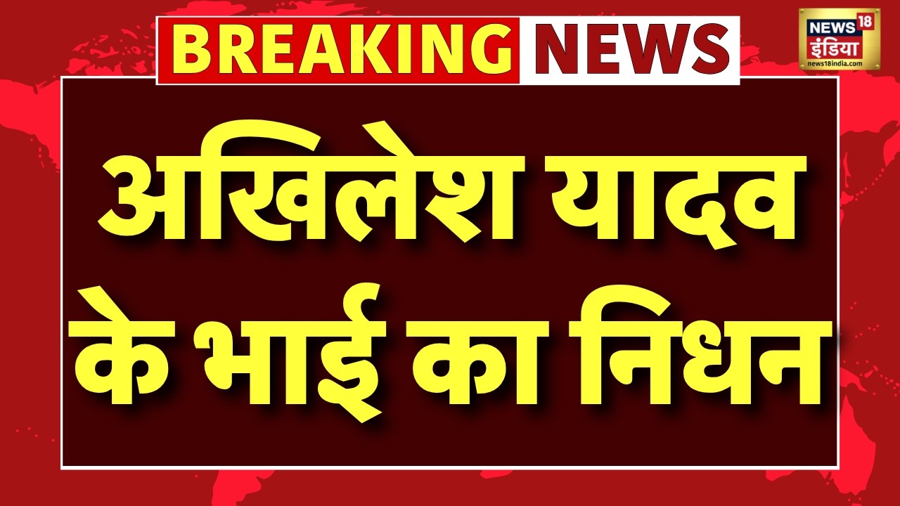 Live : Akhilesh Yadav के भाई Prateek Yadav का निधन | Aparna Yadav | BJP | Breaking News