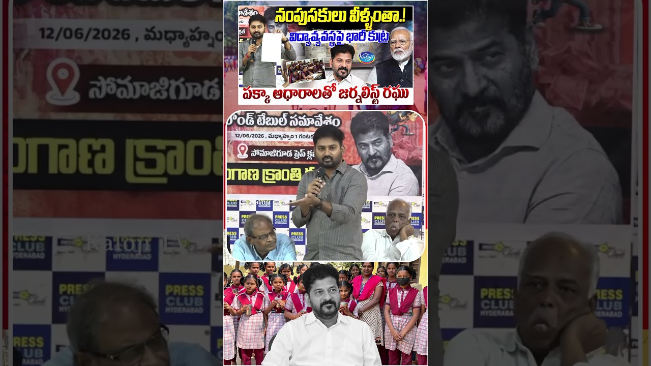 నంపుసకులు వీళ్ళంతా.! | Massive Conspiracy Against Education.? | Journalist Raghu with solid evidence