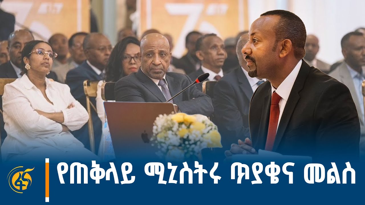 ጠቅላይ ሚኒስትር ዐቢይ አሕመድ (ዶ/ር) በአዲስ አበባ ዩኒቨርሲቲ ለቀረቡላቸው ጥያቄዎች የሰጡት ምላሽ - ክፍል 2