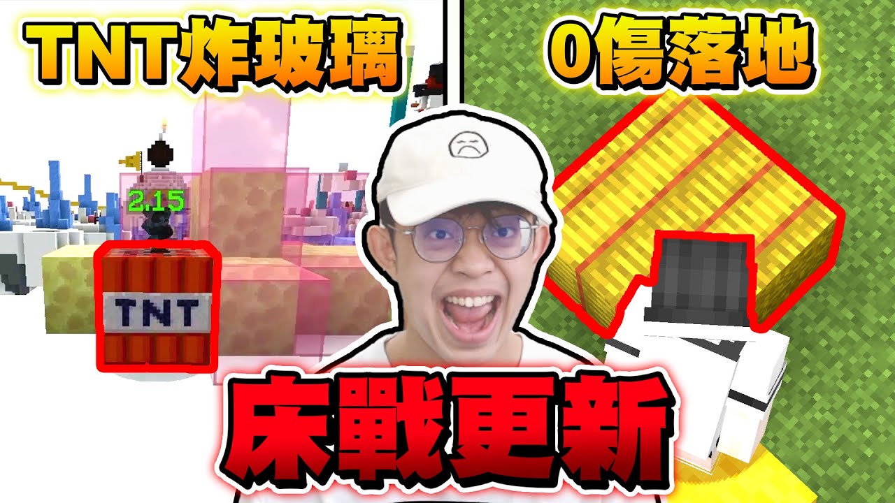 【床戰】我體驗了這些會讓你大開眼界的「床戰更新」PVP中直接無情傳送回家 !
