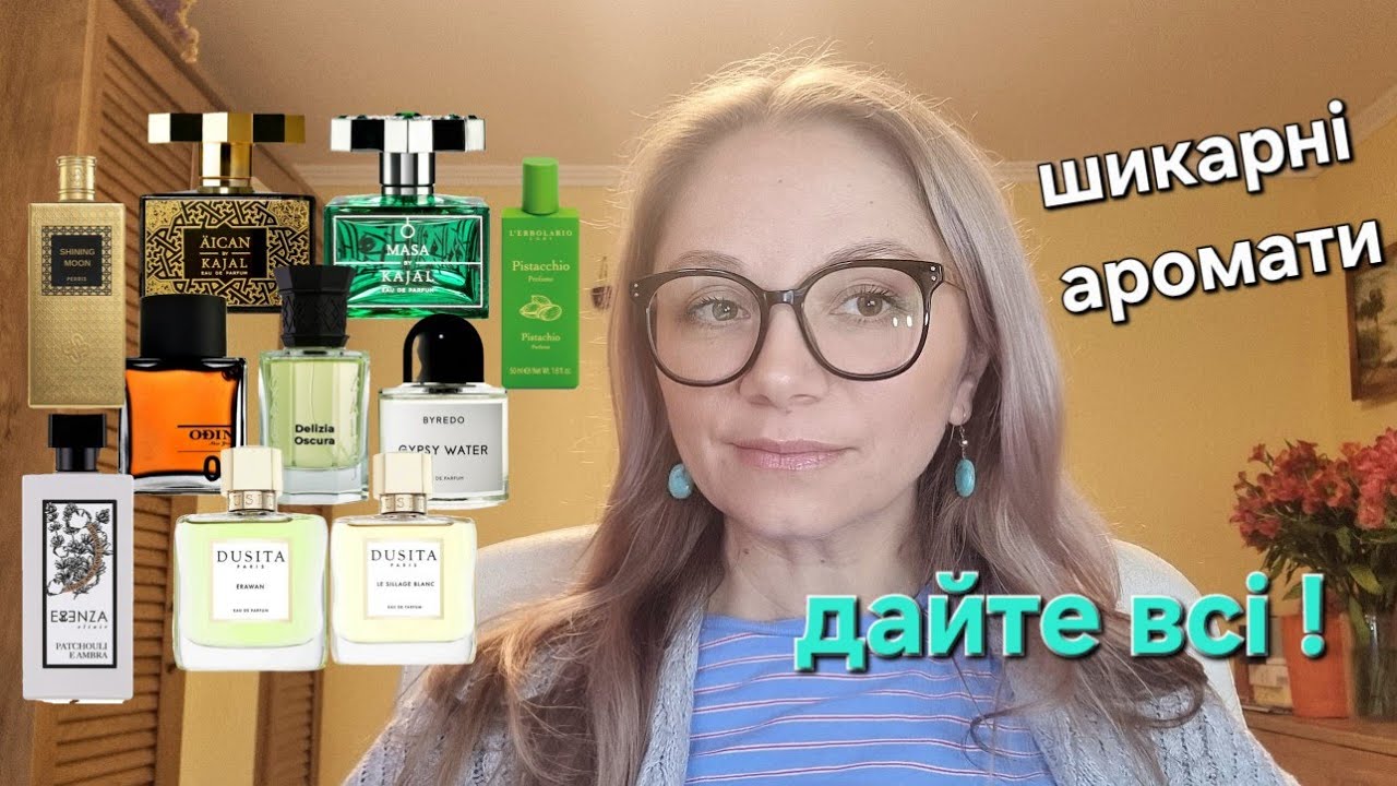 Ваші посилки 🌸 Хочу купити ці аромати !