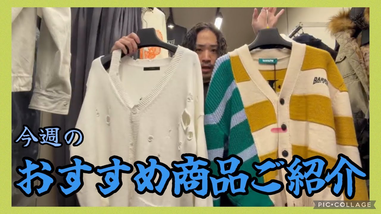 【Rich麻布十番】十番店長の今週のおすすめ商品ご紹介