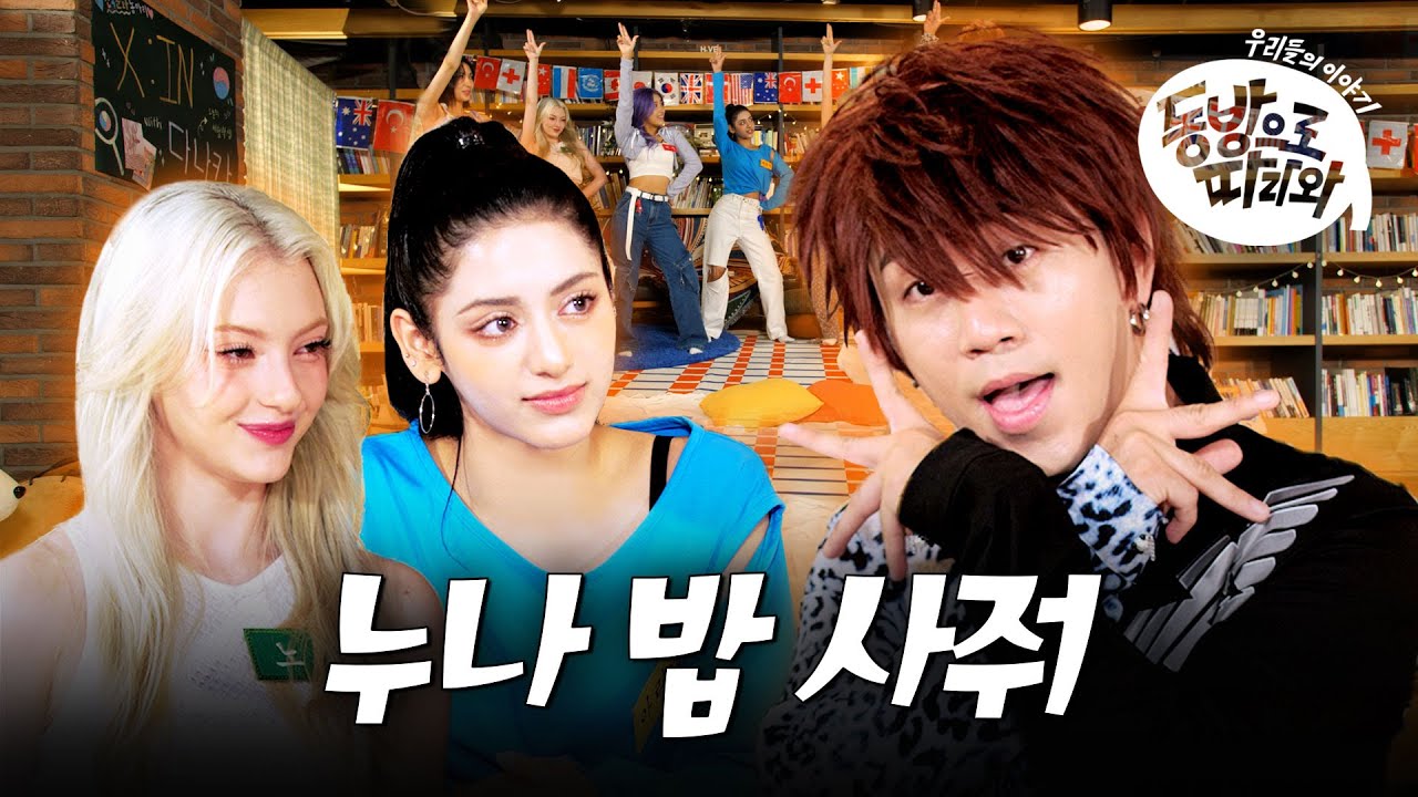 [SUB] 엑신 + 다나카 이 조합 실화?!🫢 평화로운 동아리에 폭룡(?)적 신입생의 등장이라.. 우~💋ㅣ동방으로 따라와ㅣX:INㅣ MBC KPOP ORIGINAL