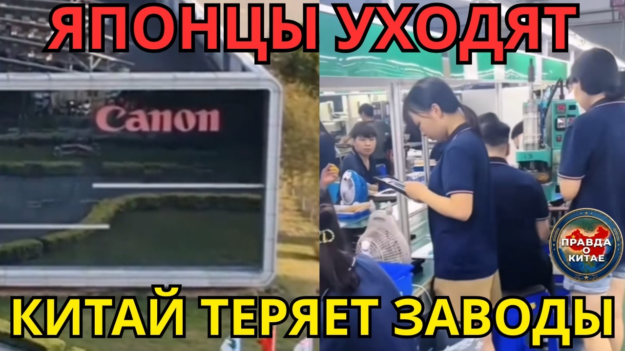 Китай теряет заводы: японцы и тайваньцы бегут, Canon закрывается, Foxconn режет 100 тысяч рабочих