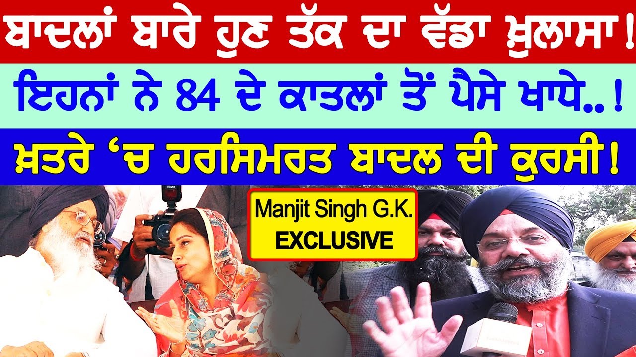ਬਾਦਲਾਂ ਬਾਰੇ Manjit Singh GK Exclusive | Gk Against Badal