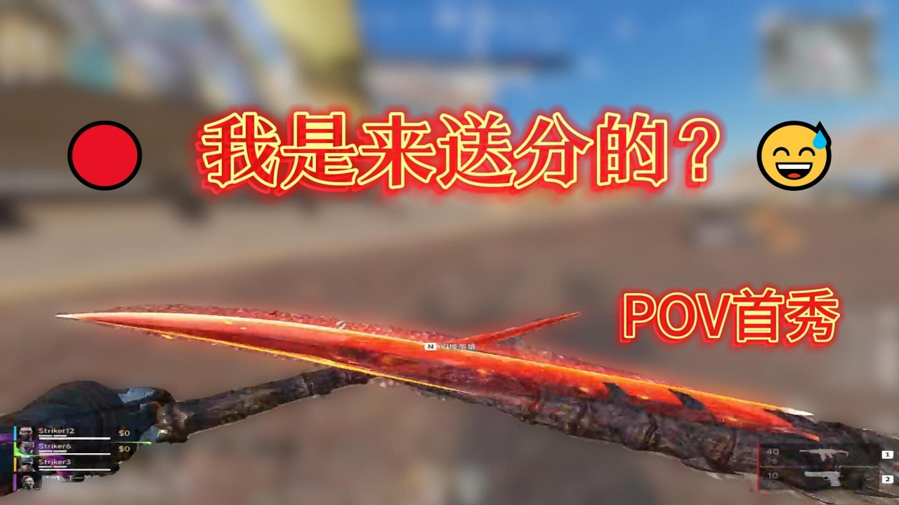 代号血战POV首秀：我以为我是战神，结果是人机？
