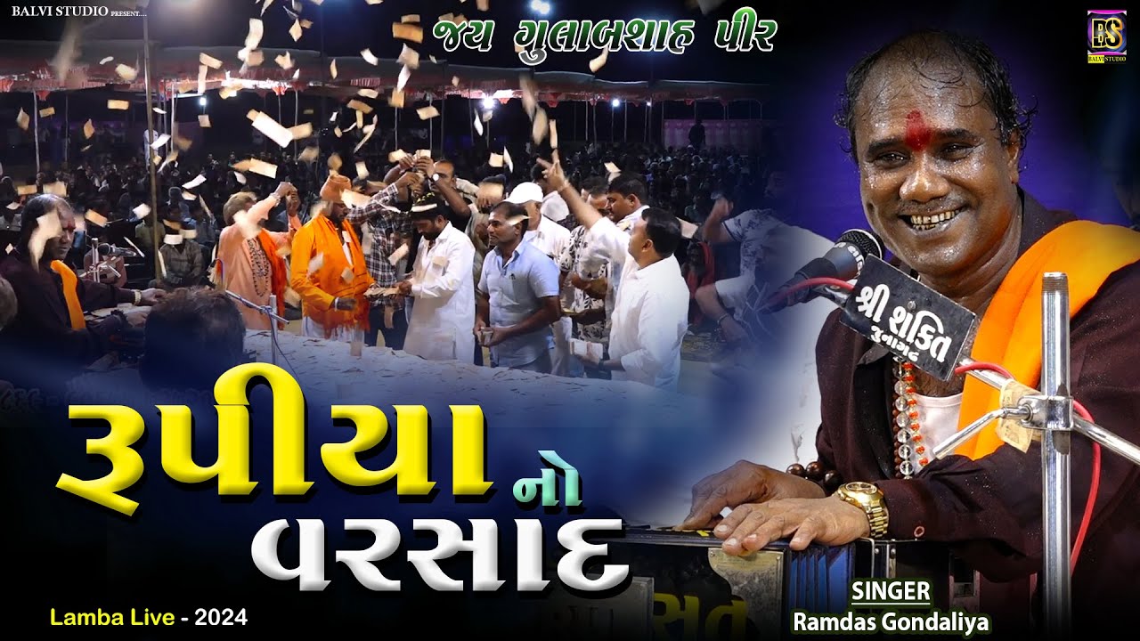 Rupiya No Varsad || Ramdas Gondaliya || Lamba Live Santwani - 2024