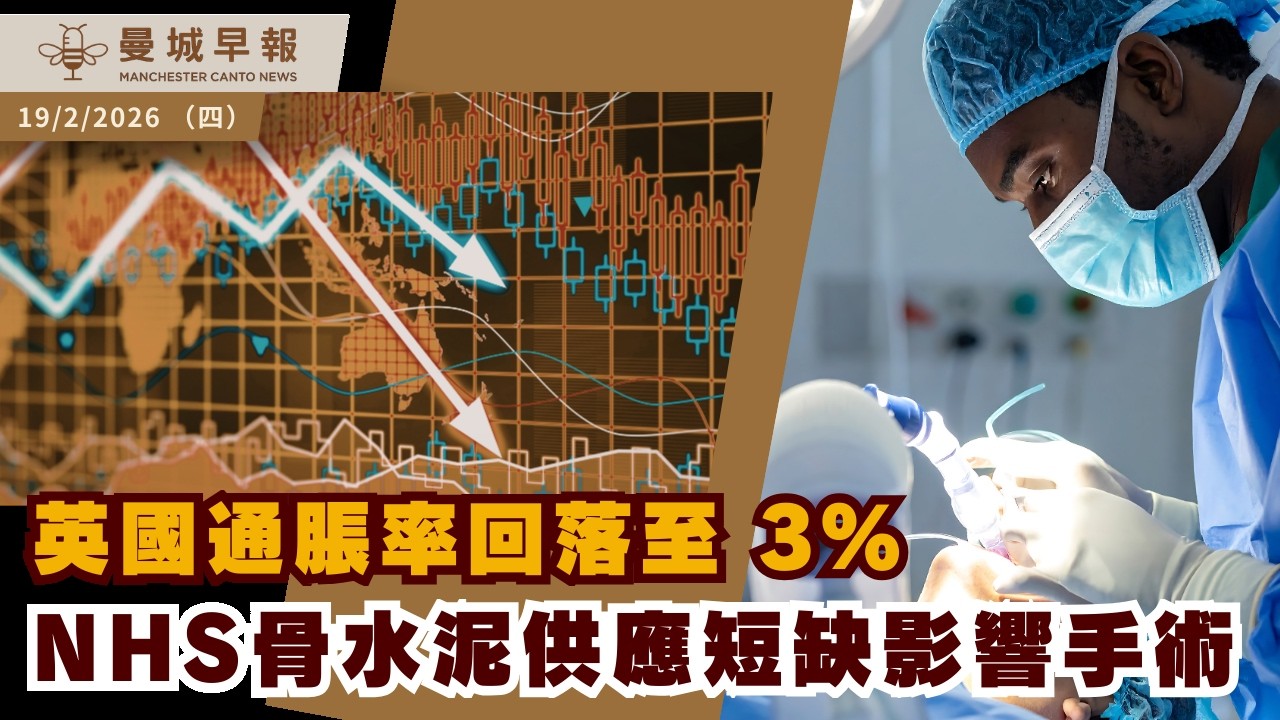 曼城冰雪警告生效｜大規模掃黑拘23人揭12歲販毒｜能源帳單4月料減7%｜通脹回落3%｜議會稅加4.99%｜NHS手術受阻｜英國兒童貧窮數字或下調【曼城早報 2月19日】