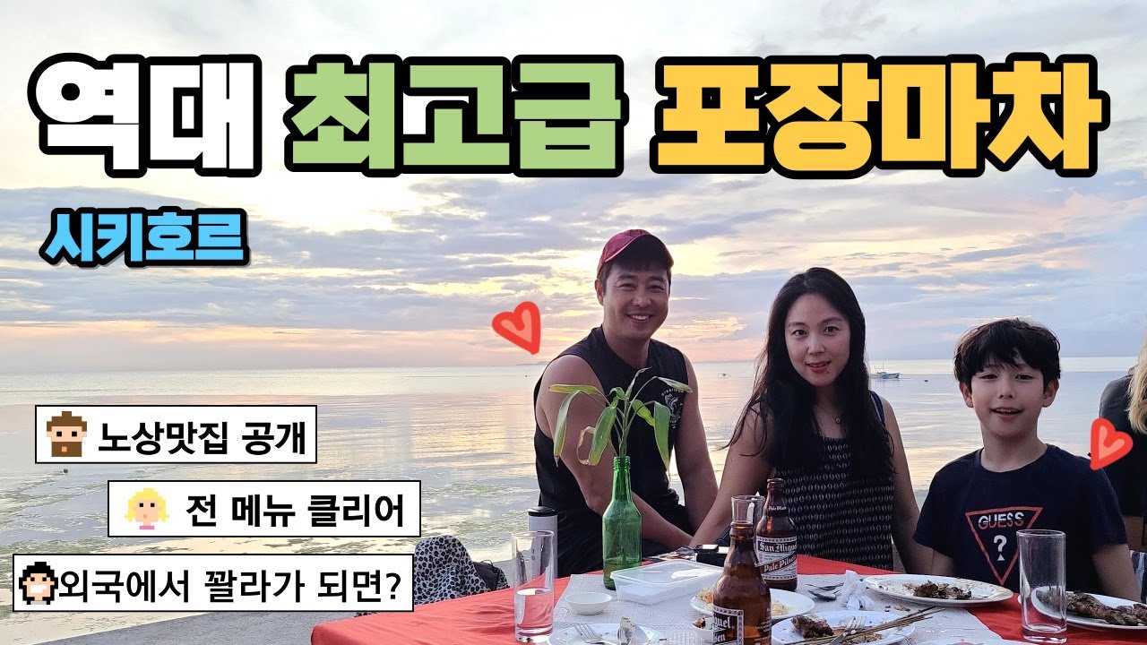 필리핀 시키호르 가족여행(part 7) 코코그로브 리조트 빌라 숙소 수영장 오션뷰 선셋 맛집 로치 퀴진 노상 식당 로컬 현지 마사지
